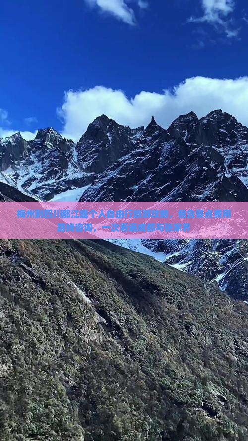 梅州到四川都江堰个人自由行旅游攻略，包含景点费用路线咨询，一次看遍成都与张家界