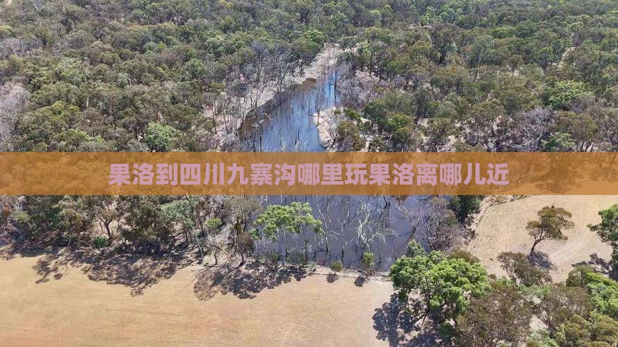 果洛到四川九寨沟哪里玩果洛离哪儿近