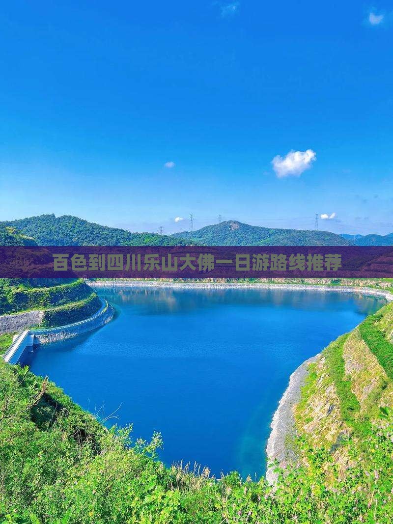 百色到四川乐山大佛一日游路线推荐