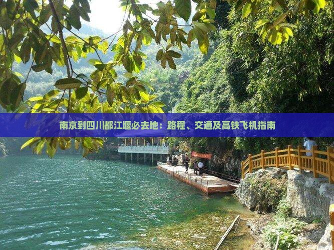 南京到四川都江堰必去地：路程、交通及高铁飞机指南