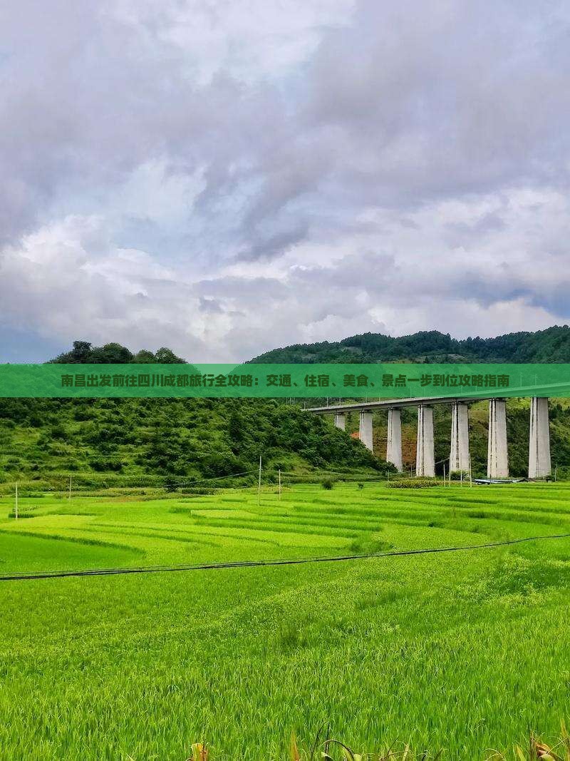 南昌出发前往四川成都旅行全攻略：交通、住宿、美食、景点一步到位攻略指南