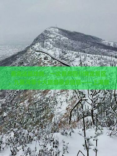 看完这篇攻略，一次看尽四川黄龙景区、九寨沟等十大旅游景点信息——上海旅行社四川旅游国际营业部专属推荐