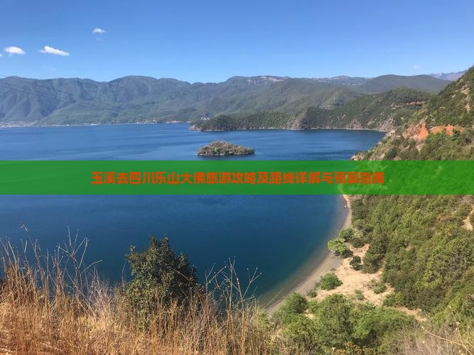 玉溪去四川乐山大佛旅游攻略及路线详解与预算指南