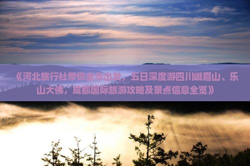 《河北旅行社带你金华出发，五日深度游四川峨眉山、乐山大佛，成都国际旅游攻略及景点信息全览》