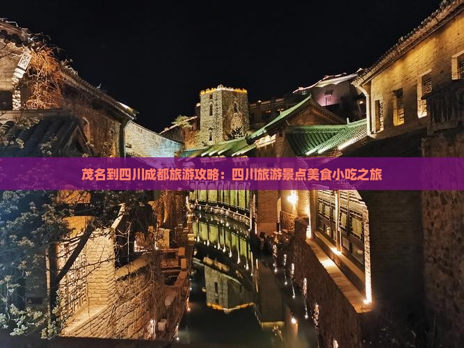 茂名到四川成都旅游攻略：四川旅游景点美食小吃之旅