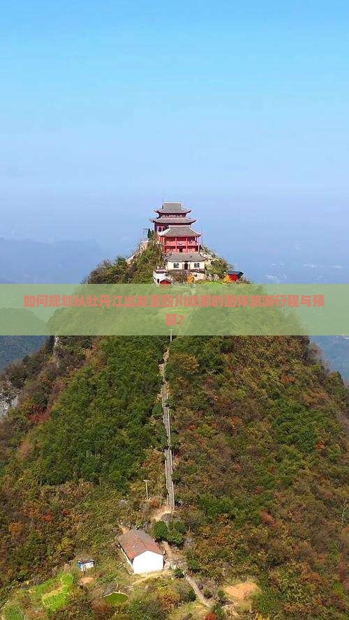 如何规划从牡丹江出发至四川成都的团体旅游行程与预算？