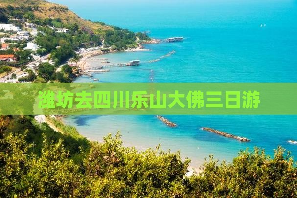 潍坊去四川乐山大佛三日游