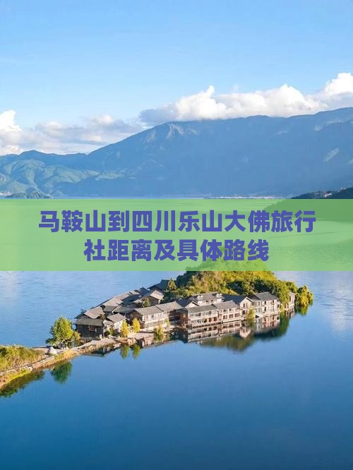 马鞍山到四川乐山大佛旅行社距离及具体路线