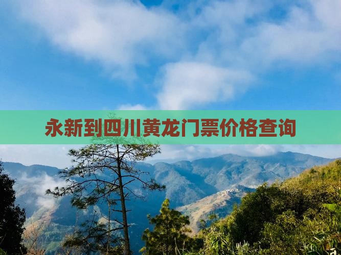永新到四川黄龙门票价格查询