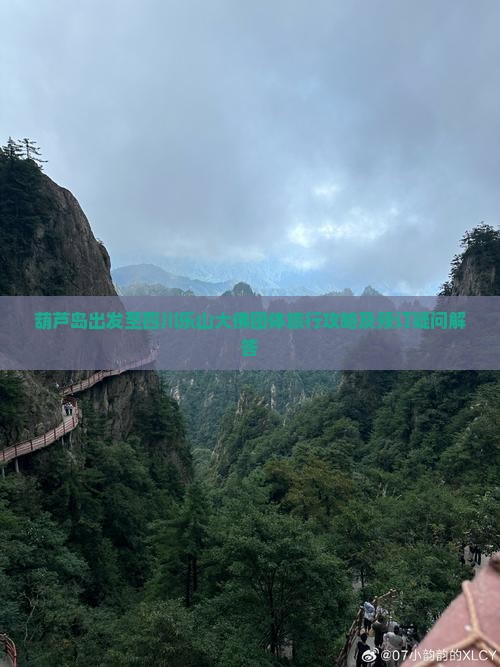 葫芦岛出发至四川乐山大佛团体旅行攻略及预订疑问解答