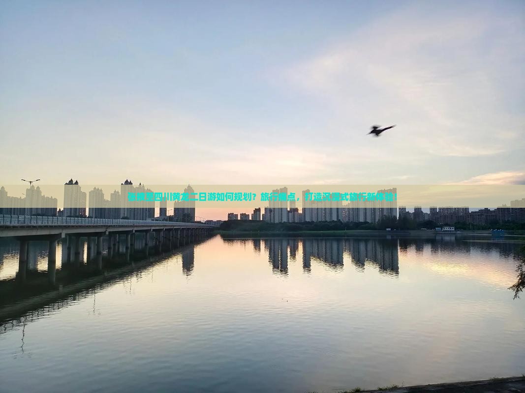 张掖至四川黄龙二日游如何规划？旅行痛点，打造沉浸式旅行新体验！