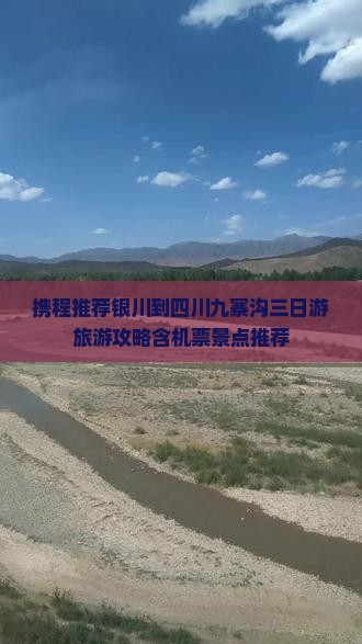 携程推荐银川到四川九寨沟三日游旅游攻略含机票景点推荐