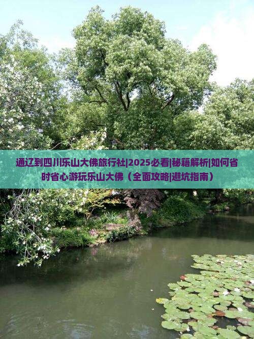 通辽到四川乐山大佛旅行社