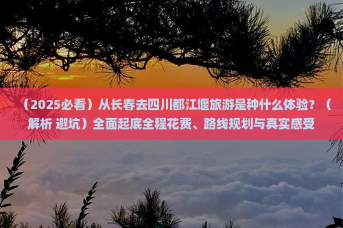 长春到四川都江堰攻略