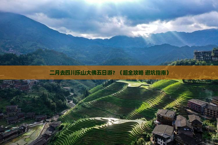 二月去四川乐山大佛五日游