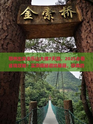 鄂州到四川乐山大佛七日游