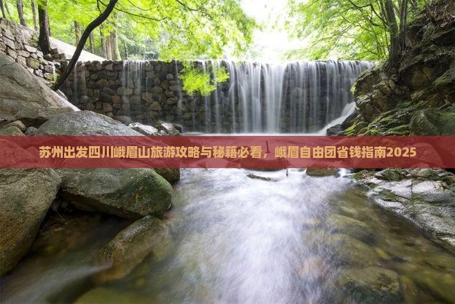 苏州去四川峨眉山自由团