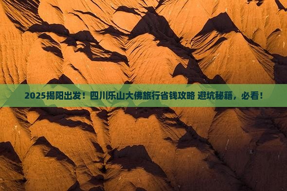 揭阳去四川乐山大佛旅行社