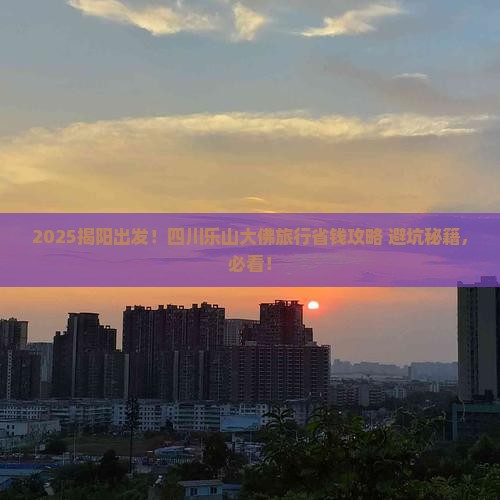 揭阳去四川乐山大佛旅行社
