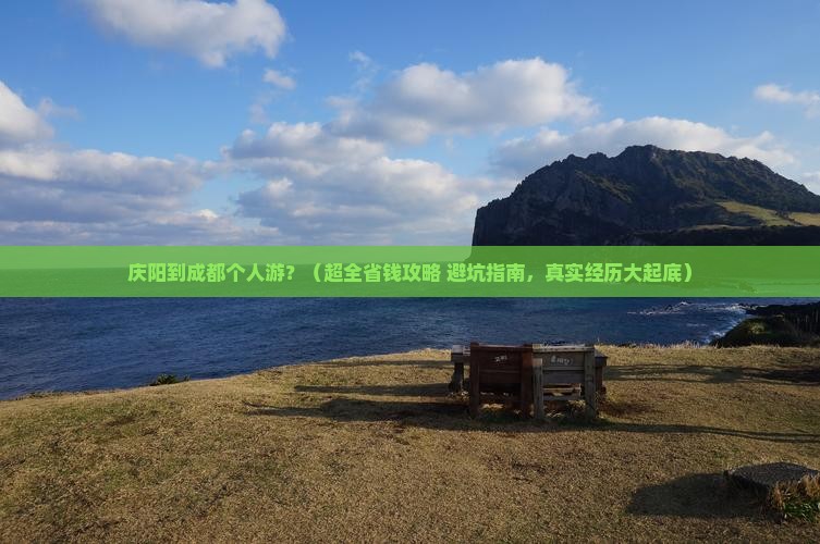 庆阳到四川成都个人游