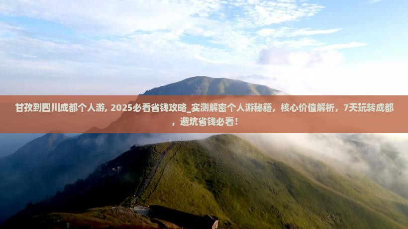 甘孜到四川成都个人游
