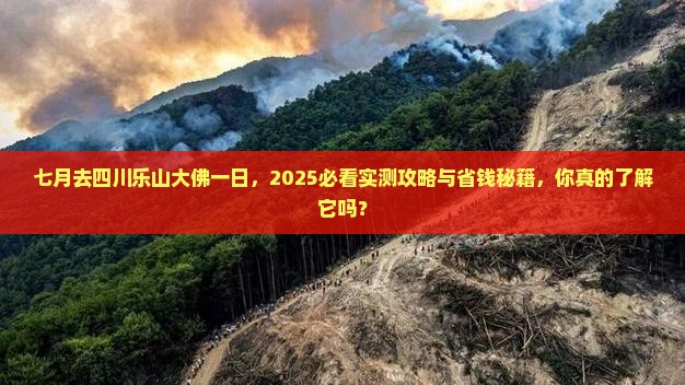 七月去四川乐山大佛一日