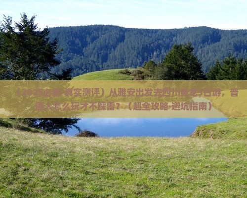 雅安到四川黄龙三日游