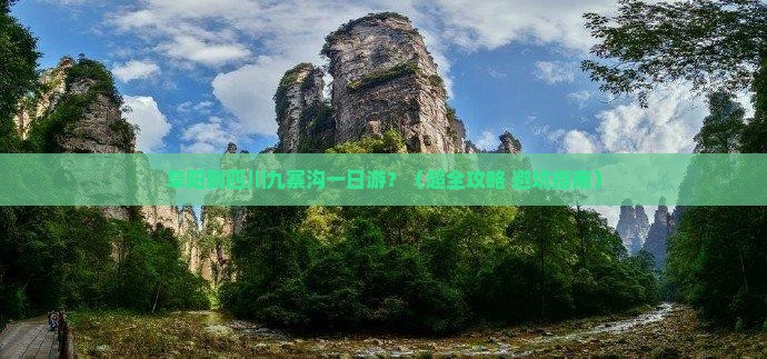 阜阳去四川九寨沟一日