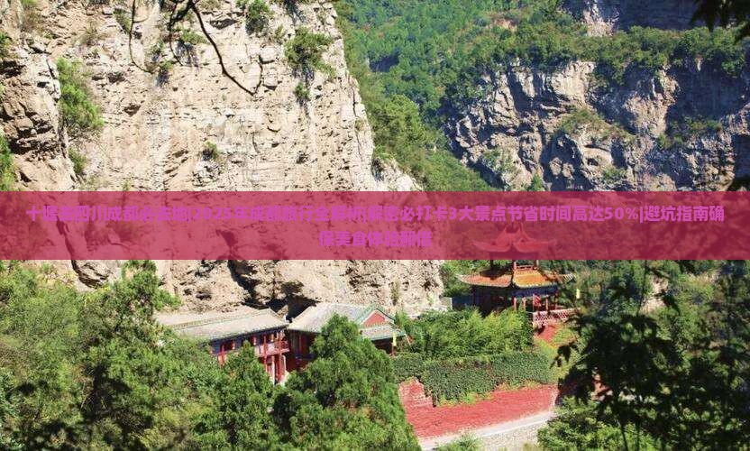 十堰去四川成都必去地