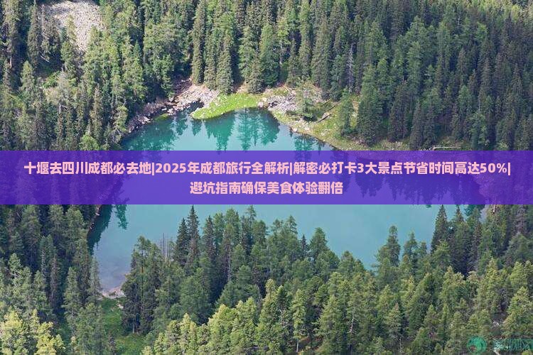 十堰去四川成都必去地