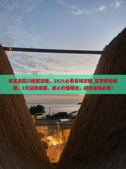 本溪去四川成都攻略