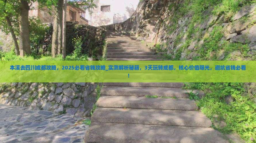 本溪去四川成都攻略