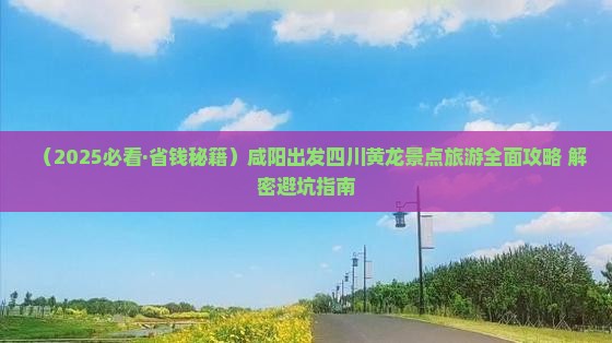 咸阳去四川黄龙个人游
