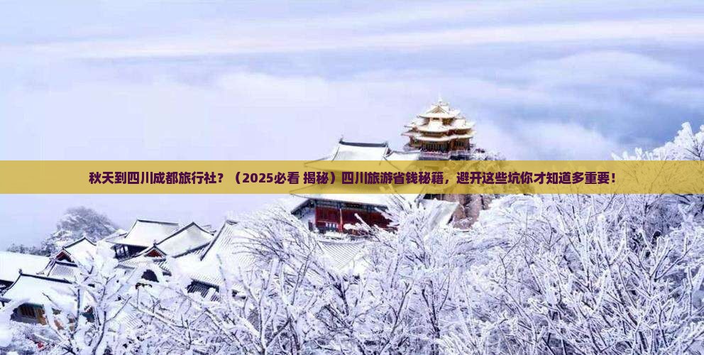 秋天到四川成都旅行社