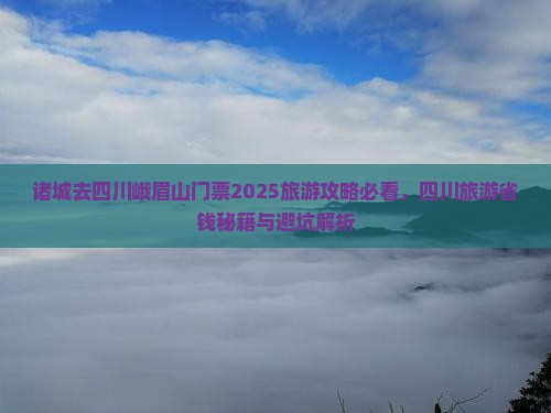 诸城去四川峨眉山门票