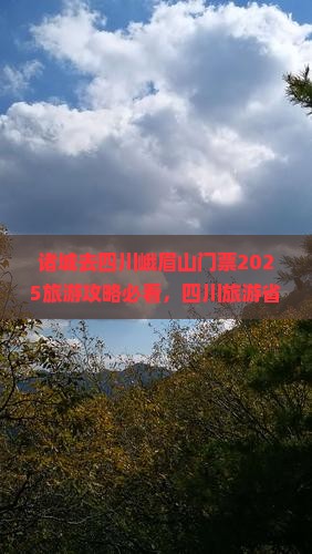 诸城去四川峨眉山门票