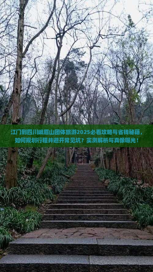 江门到四川峨眉山团体旅游