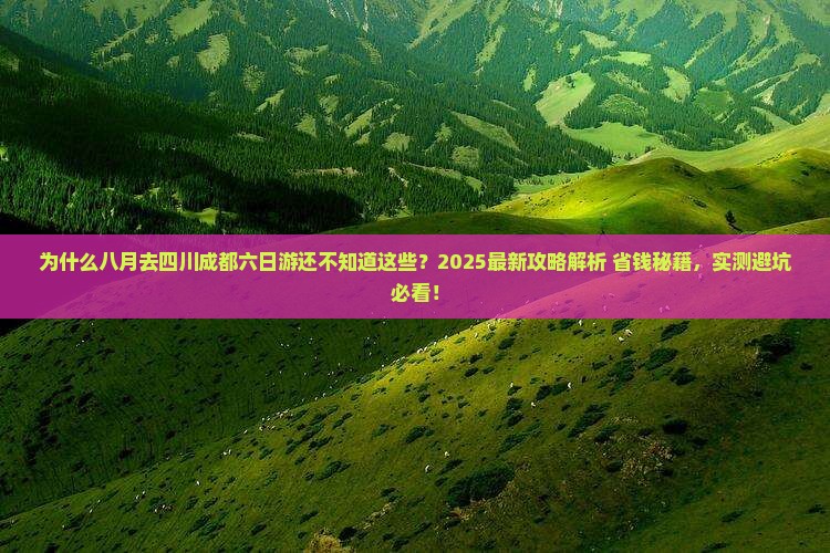 八月到四川成都六日游 八月到四川成都六日游