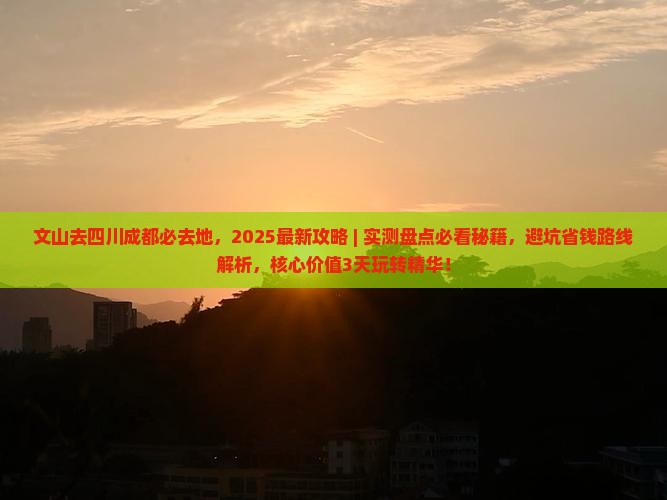 文山去四川成都必去地