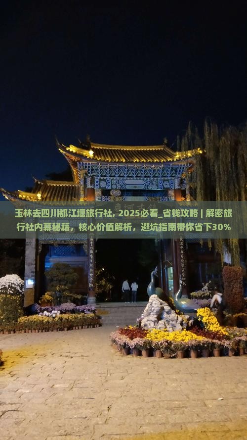 玉林去四川都江堰旅行社
