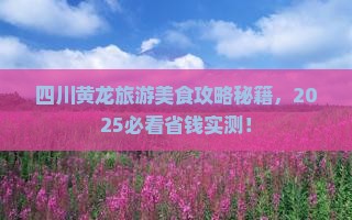 安阳到四川黄龙旅游小吃