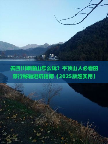平顶山去四川峨眉山哪里玩