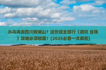 乌海市到四川青城山旅行社