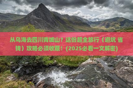 乌海市到四川青城山旅行社