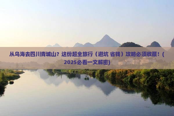 乌海市到四川青城山旅行社