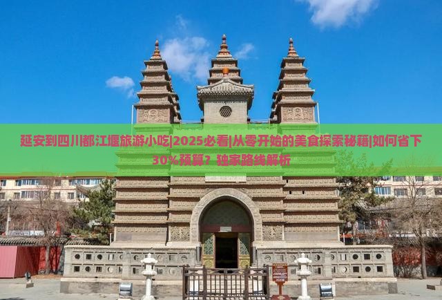 延安到四川都江堰旅游小吃