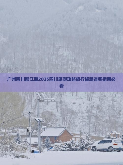 广州去四川都江堰大型旅游团