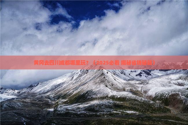 黄冈去四川成都哪里玩