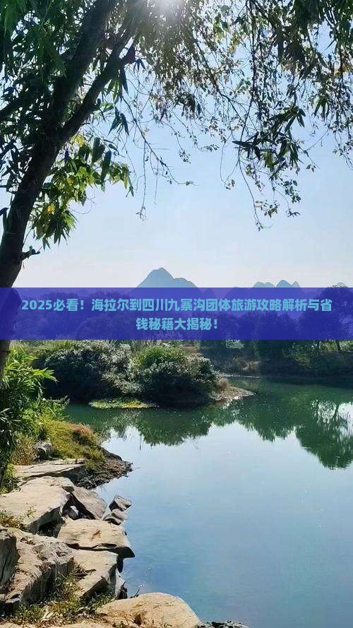 海拉尔到四川九寨沟团体旅游