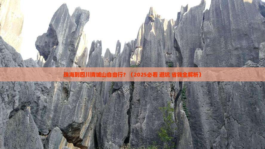 珠海到四川青城山自由行